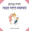 כשאמא היתה קטנה / חגית בנזימן