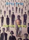 מנוס מחופש / אריך פרום