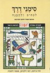 סימני דרך-ראשונה