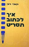 איך לכתוב תסריט? / קובי ניב