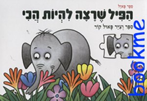הפיל שרצה להיות הכי / פאול קור