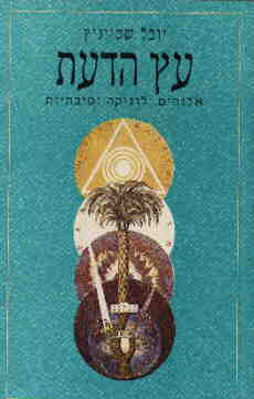 עץ הדעת / יובל שטייניץ