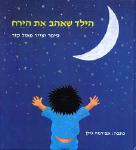 הילד שאהב את הירח / פאול קור