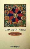 החורף העוטה אותנו / שולמית שחר
