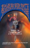 אבן הדמעות חוק הקוסמים השני כרך א´