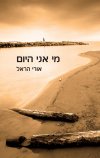מי אני היום