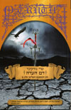 דם העדה חוק הקוסמים השלישי כרך א&rsquo,