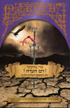 דם העדה חוק הקוסמים השלישי כרך ב'