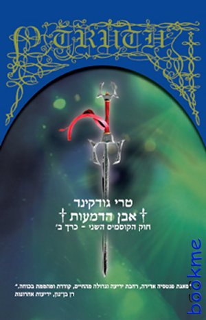 אבן הדמעות חוק הקוסמים השני כרך ב´
