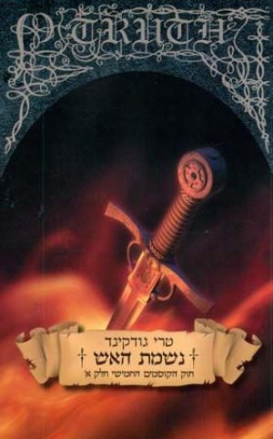 נשמת האש - חוק הקוסמים 5 חלק א