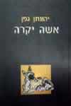 אשה יקרה / יהונתן גפן