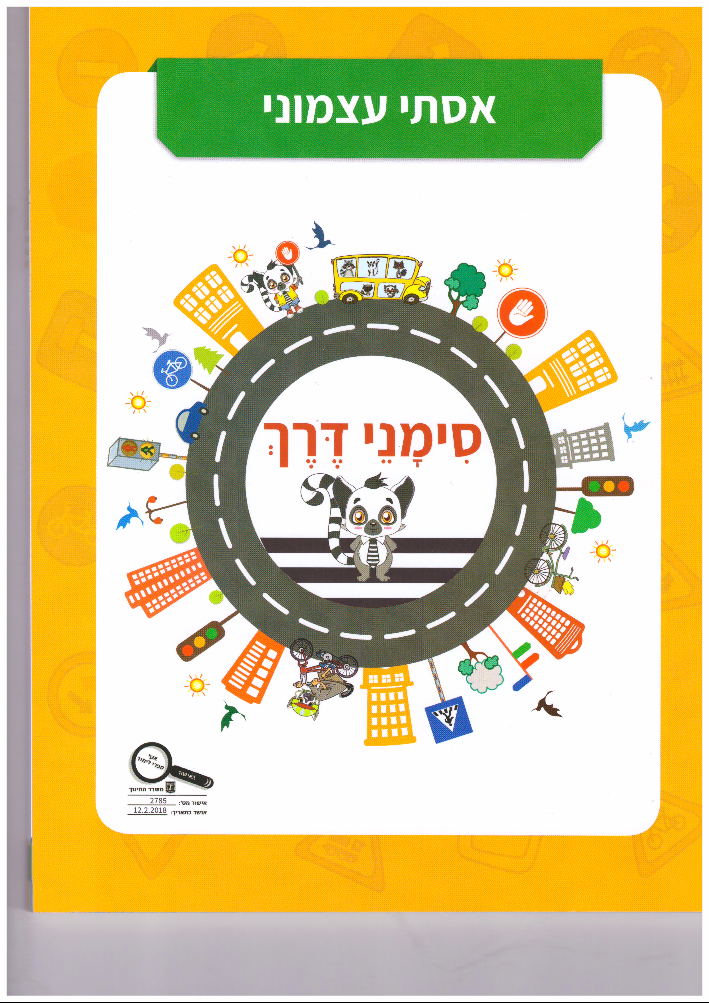 סימני דרך לכיתות א-ב