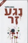 נגע זר