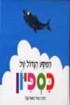 המסע הגדול של כספיון / פאול קור