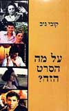 על מה הסרט הזה? / קובי ניב