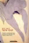 הגוף מדבר / ניצה ירום