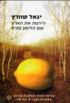 הידעת את הארץ שם הלימון הפורח