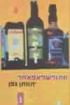 חתולשלאפאחד / יהונתן גפן