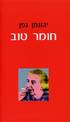 חומר טוב / יהונתן גפן