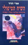 השיח הטיפולי / אורי הדר