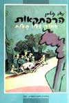 הרפתקאות חמור שכולו תכלת / נחום גוטמן