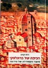 הכיפה של ברונלסקי/רוס קינג