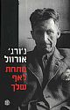 מתחת לאף שלך/ג'ורג' אורוול