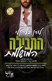 החבילה המושלמת
