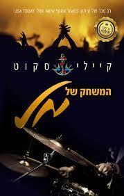 המשחק של מל