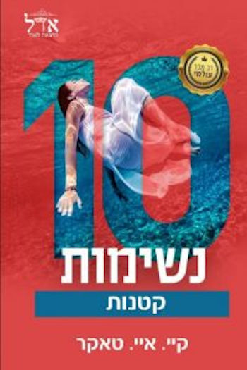 עשר נשימות קטנות