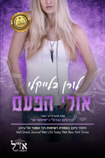 אולי הפעם