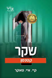 שקר אחד קטנטנן