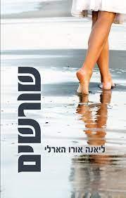 הסורגים שבינינו