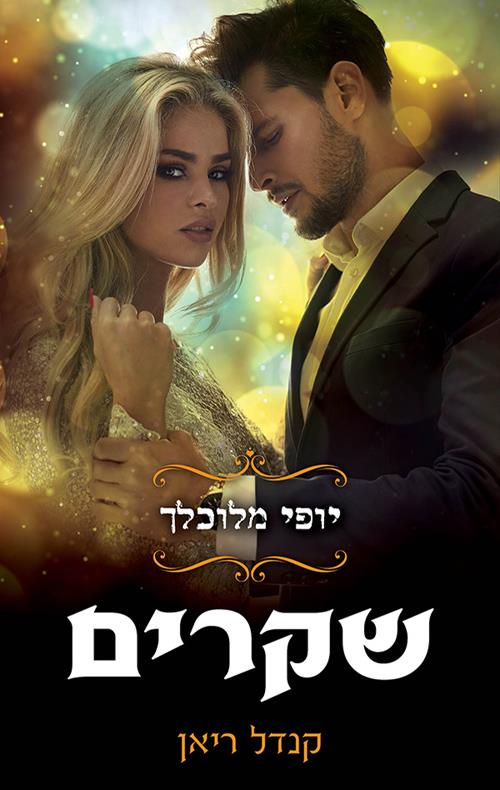 יופי מלוכלך: שקרים
