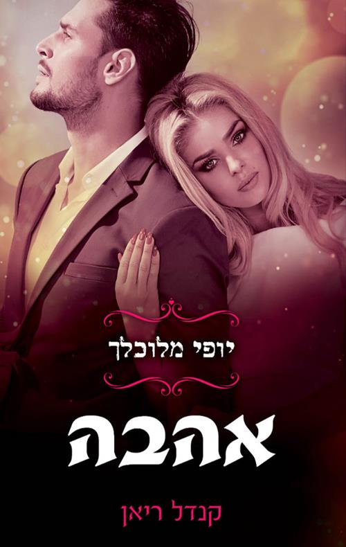 יופי מלוכלך 2 אהבה