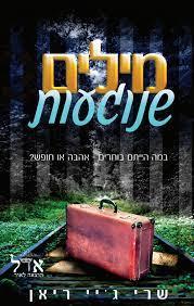 מילים שנוגעות