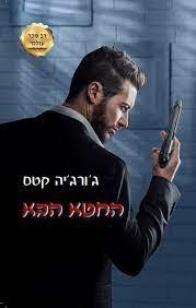 החטא הבא