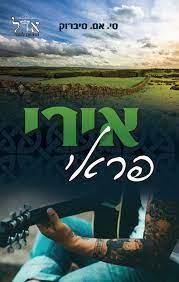 אירי פראי
