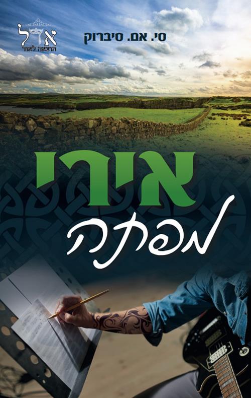 אירי מפתה