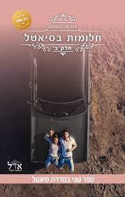 חלומות בסיאטל 2
