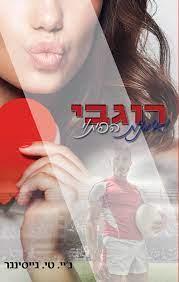 רוגבי ואומנות הפיתוי