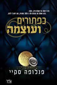 כפתורים ועוצמה