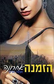 הזמנה אחרונה