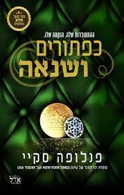 כפתורים ושנאה 2
