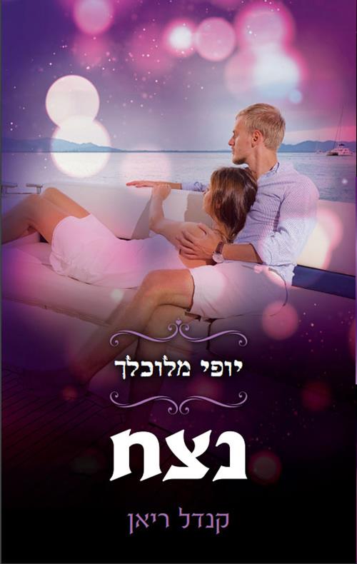 יופי מלוכלך 4 נצח