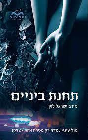 תחנת ביניים 1