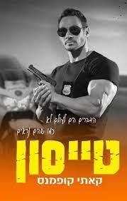 טייסון
