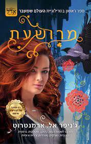 מרושעת 1