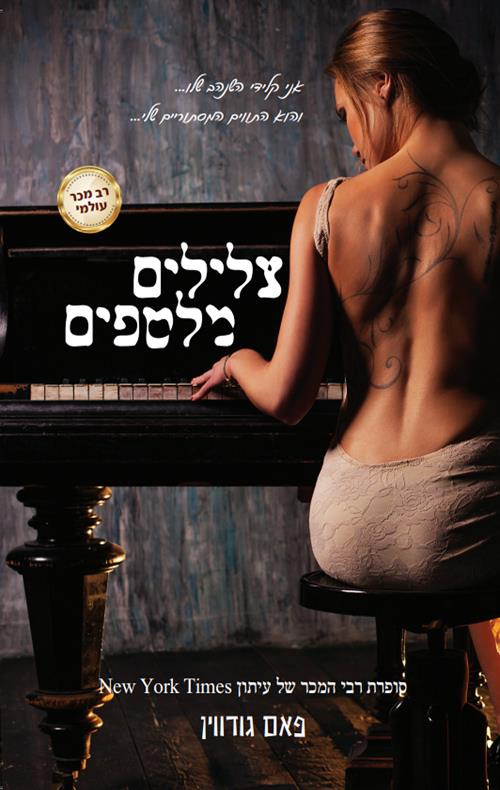 צלילים מלטפים
