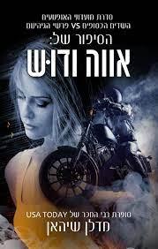 הסיפור של אווה ודוש-אופנוענים 1
